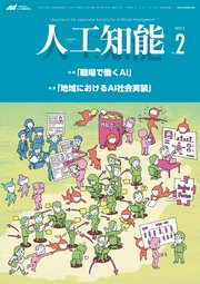 人工知能 Vol.37 No.2 （2022年3月号）