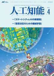 人工知能 Vol.37 No.4 （2022年7月号）