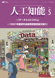 人工知能 Vol.37 No.5 （2022年9月号）