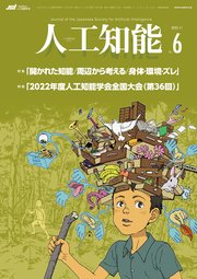 人工知能 Vol.37 No.6 （2022年11月号）