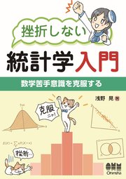 挫折しない統計学入門 数学苦手意識を克服する