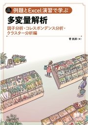 例題とExcel演習で学ぶ多変量解析 因子分析・コレスポンデンス分析・クラスター分析 編