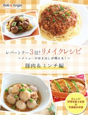 レパートリー3倍！リメイクレシピ ～メニューの引き出しが増える！～豚肉＆ミンチ編