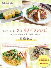 レパートリー3倍！リメイクレシピ ～メニューの引き出しが増える！～常備菜編
