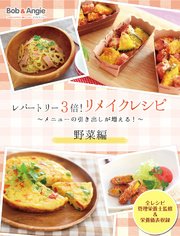 レパートリー3倍！リメイクレシピ ～メニューの引き出しが増える！～野菜編
