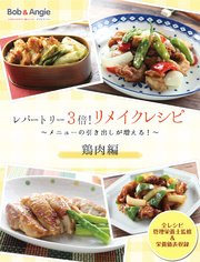 レパートリー3倍！リメイクレシピ ～メニューの引き出しが増える！～鶏肉編