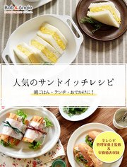人気のサンドイッチレシピ 朝ごはん・ランチ・おでかけに！
