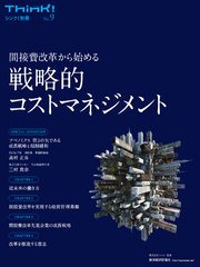 Think！（シンク）別冊No．9　戦略的コストマネジメント―間接費改革から始める