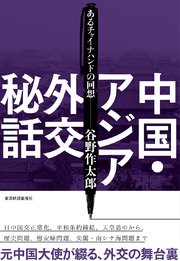 中国・アジア外交秘話―あるチャイナハンドの回想