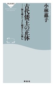 古代倭王の正体――海を越えてきた覇者たちの興亡