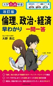 改訂版 倫理、政治・経済早わかり 一問一答