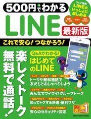 500円でわかる LINE最新版