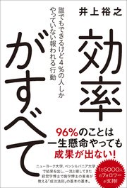 効率がすべて - 誰でもできるけど4％の人しかやっていない報われる行動 -