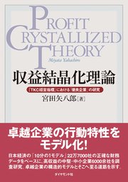 収益結晶化理論―――『TKC経営指標』における「優良企業」の研究