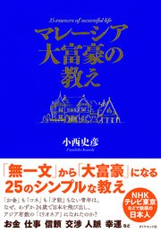 マレーシア大富豪の教え