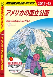 地球の歩き方 B13 アメリカの国立公園 2017-2018