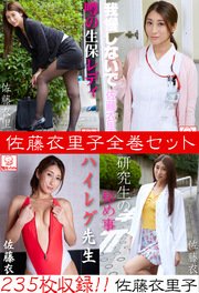 佐藤衣里子全巻セット235枚収録！！ 佐藤衣里子