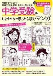 中学受験をしようかなと思ったら読むマンガ