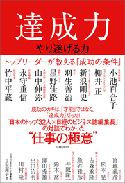 達成力～やり遂げる力～　トップリーダーが教える「成功の条件」