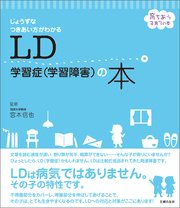 LD 学習症（学習障害）の本