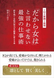 「だから女は」と言わせない最強の仕事術―――前を向く女性の努力を結果に変える本