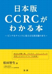 日本版CCRCがわかる本