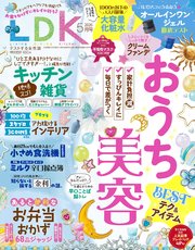 LDK 2026年5月号【電子書籍版限定特典付き】
