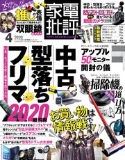 家電批評 2020年 4月号