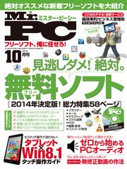 Mr.PC (ミスターピーシー) 2014年 10月号