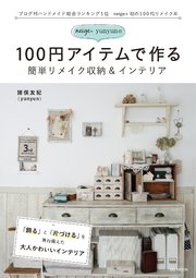 neige+yunyunの100円アイテムで作る簡単リメイク収納＆インテリア