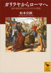 ガリラヤからローマへ 地中海世界をかえたキリスト教徒