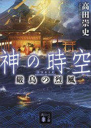 神の時空 嚴島の烈風