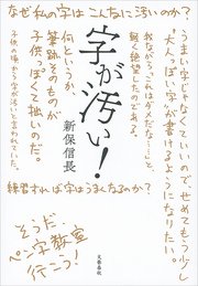 字が汚い！
