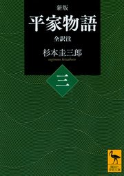 新版 平家物語（三） 全訳注