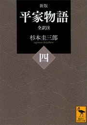 新版 平家物語（四） 全訳注