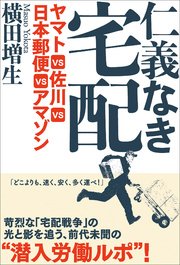 仁義なき宅配 ヤマトVS佐川VS日本郵便VSアマゾン