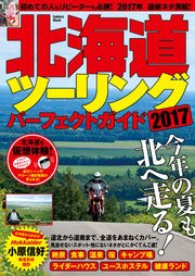 北海道ツーリングパーフェクトガイド2017