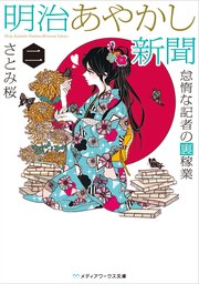 明治あやかし新聞 二 怠惰な記者の裏稼業