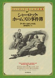シャーロック・ホームズの事件簿（新版）【深町眞理子訳】