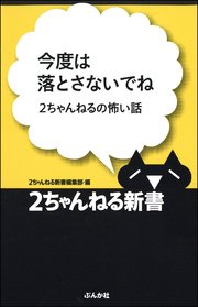 今度は落とさないでね―2ちゃんねるの怖い話