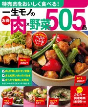 一生モノのお得肉×野菜505品