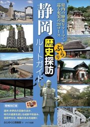 静岡 ぶらり歴史探訪ルートガイド