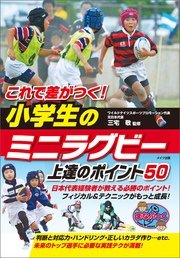 これで差がつく！小学生のミニラグビー 上達のポイント50