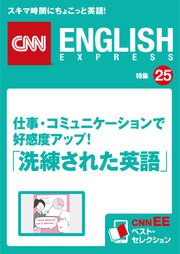 ［音声DL付き］仕事・コミュニケーションで好感度アップ！ 「洗練された英語」（CNNEE ベスト・セレクション 特集25）