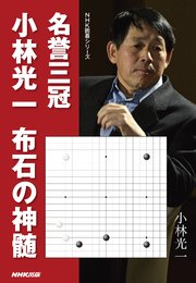 名誉三冠小林光一 布石の神髄