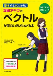 坂田アキラの ベクトルが面白いほどわかる本