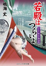 若殿はつらいよ