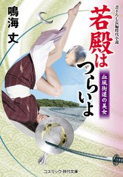 若殿はつらいよ