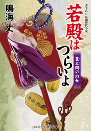 若殿はつらいよ