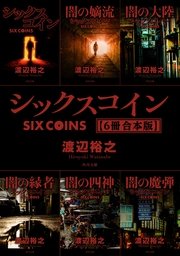シックスコイン【6冊 合本版】